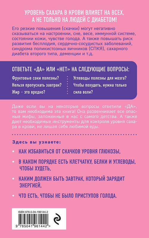 Эксмо "Глюкоза в балансе. Как контролировать уровень сахара без отказа от любимой еды" 427799 978-5-04-196144-2 