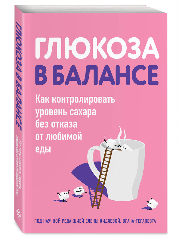 Эксмо "Глюкоза в балансе. Как контролировать уровень сахара без отказа от любимой еды" 427799 978-5-04-196144-2 