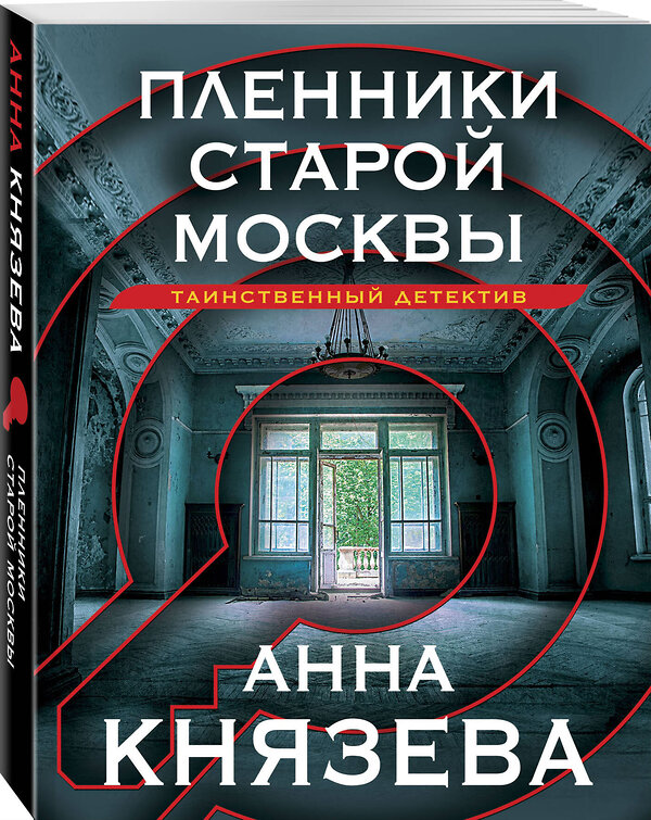 Эксмо Анна Князева "Пленники старой Москвы" 427800 978-5-04-185086-9 