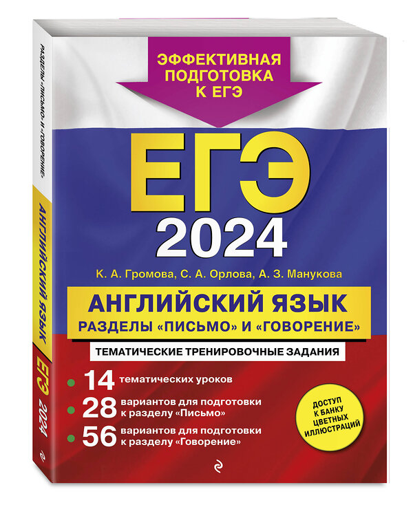 Эксмо К. А. Громова, С. А. Орлова, А. З. Манукова "ЕГЭ-2024. Английский язык. Разделы "Письмо" и "Говорение"" 427802 978-5-04-185674-8 