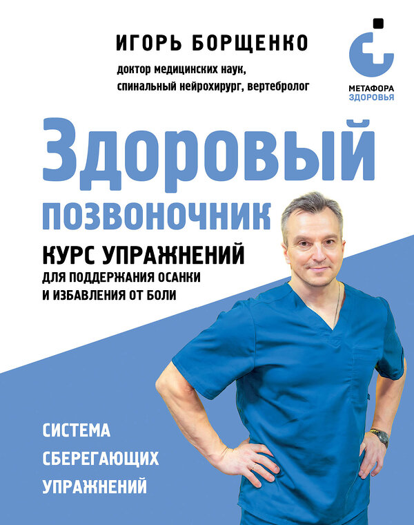 Эксмо Игорь Борщенко "Здоровый позвоночник. Курс упражнений для поддержания осанки и избавления от боли" 427804 978-5-04-185776-9 