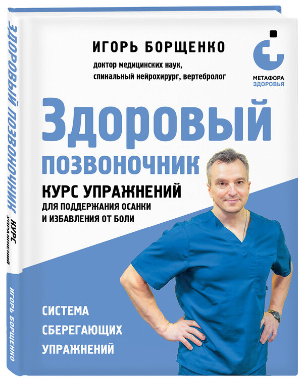 Эксмо Игорь Борщенко "Здоровый позвоночник. Курс упражнений для поддержания осанки и избавления от боли" 427804 978-5-04-185776-9 