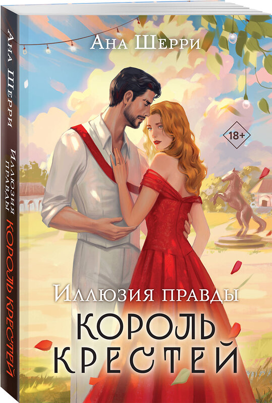 Эксмо Ана Шерри "Иллюзия правды. Король крестей" 427809 978-5-04-186102-5 