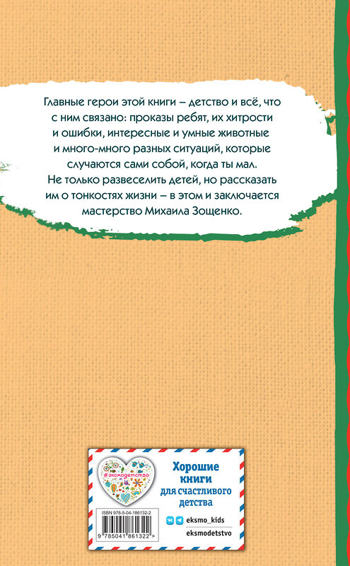 Эксмо Михаил Зощенко "Смешные рассказы для детей (ил. Е. Кузнецовой)" 427810 978-5-04-186132-2 