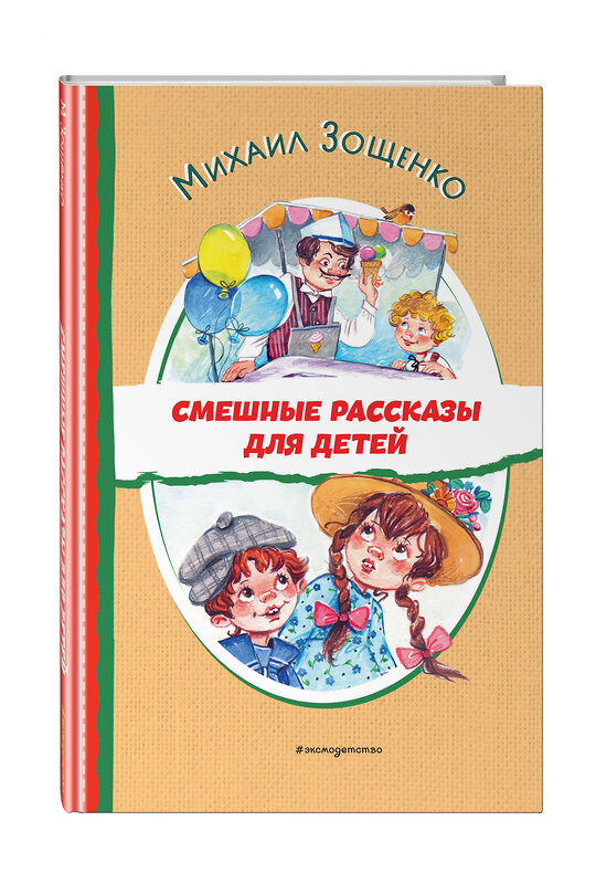 Эксмо Михаил Зощенко "Смешные рассказы для детей (ил. Е. Кузнецовой)" 427810 978-5-04-186132-2 