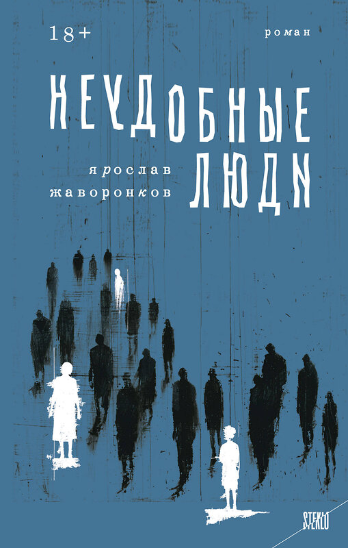 Эксмо Ярослав Жаворонков "Неудобные люди" 427820 978-5-04-187215-1 