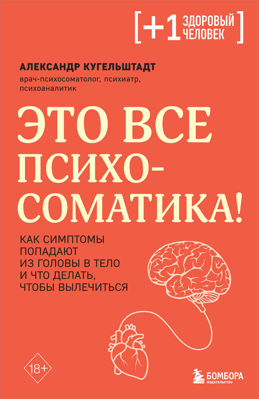 Эксмо Колк Б., Кугельштадт А. "Комплект из 2х книг: Тело помнит все + Это все психосоматика!" 427828 978-5-04-188880-0 