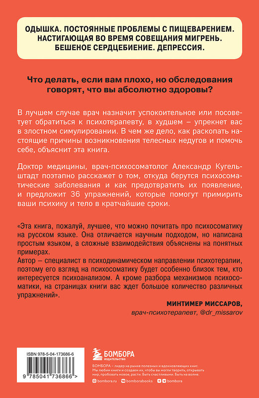 Эксмо Колк Б., Кугельштадт А. "Комплект из 2х книг: Тело помнит все + Это все психосоматика!" 427828 978-5-04-188880-0 