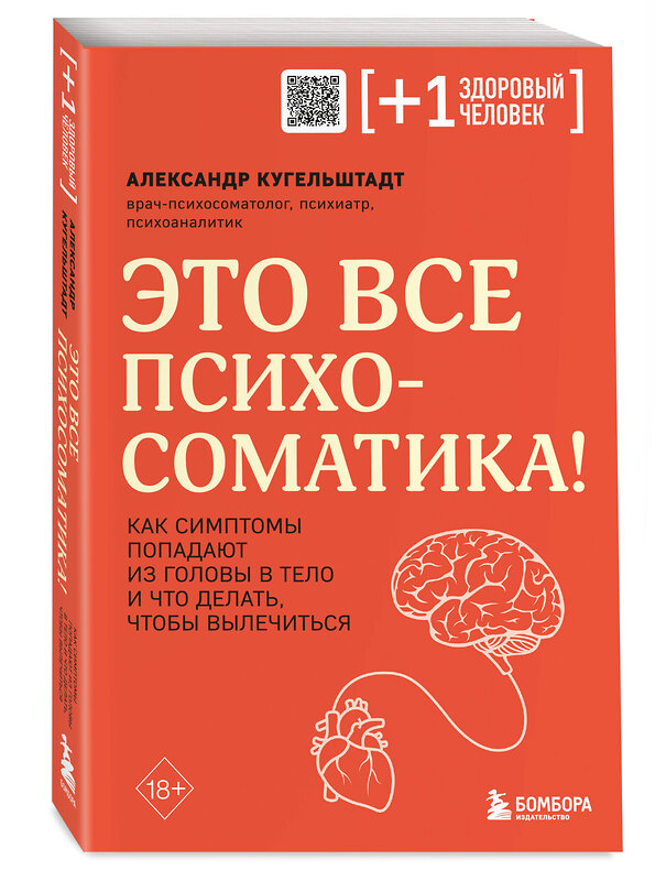 Эксмо Колк Б., Кугельштадт А. "Комплект из 2х книг: Тело помнит все + Это все психосоматика!" 427828 978-5-04-188880-0 