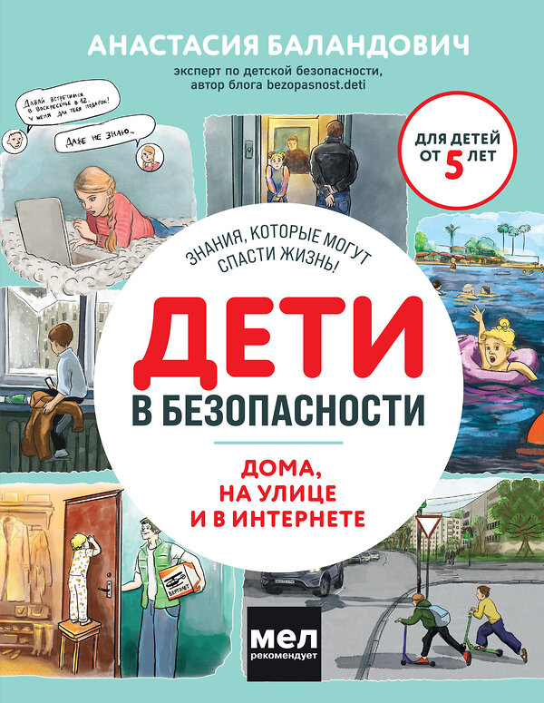 Эксмо Анастасия Баландович "Дети в безопасности. Дома, на улице и в интернете" 427829 978-5-04-188197-9 