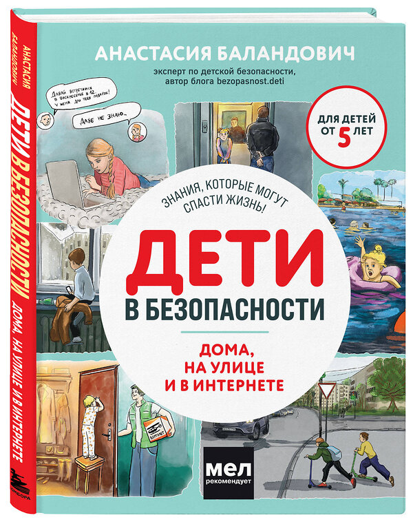 Эксмо Анастасия Баландович "Дети в безопасности. Дома, на улице и в интернете" 427829 978-5-04-188197-9 