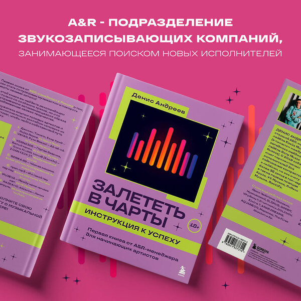 Эксмо Денис Андреев "Залететь в чарты: инструкция к успеху. Первая книга от A&R менеджера для начинающих артистов" 427830 978-5-04-188731-5 