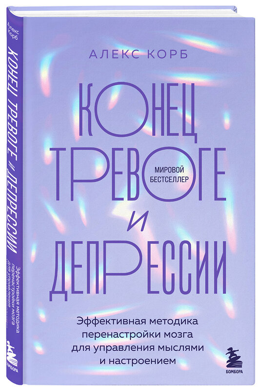 Эксмо Алекс Корб "Конец тревоге и депрессии. Эффективная методика перенастройки мозга для управления мыслями и настроением" 427831 978-5-04-188817-6 