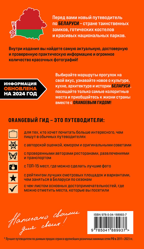 Эксмо Светлана Гришкевич "Беларусь: Минск, Брест, Витебск, Гомель, Гродно, Могилев, Мир, Несвиж, Беловежская пуща: путеводитель" 427834 978-5-04-188993-7 