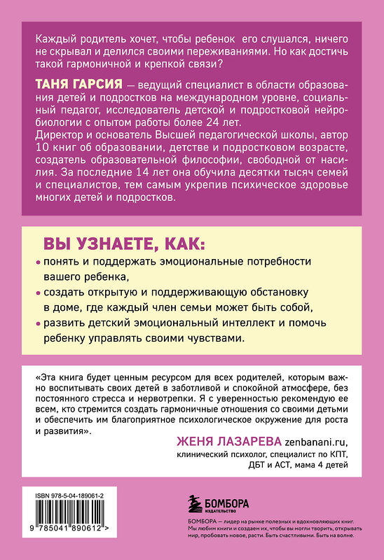 Эксмо Таня Гарсия "Как научиться слышать ребенка, чтобы ребенок слушал вас. Простое руководство для воспитания без нервов" 427836 978-5-04-189061-2 