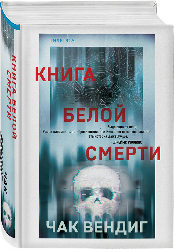 Эксмо Чак Вендиг "Книга белой смерти" 427844 978-5-04-190802-7 