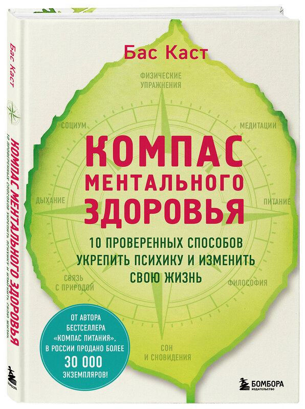 Эксмо Бас Каст "Компас ментального здоровья. 10 проверенных способов укрепить психику и изменить свою жизнь" 427845 978-5-04-190804-1 