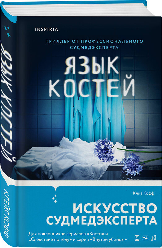 Эксмо Клиа Кофф "Язык костей" 427847 978-5-04-190899-7 