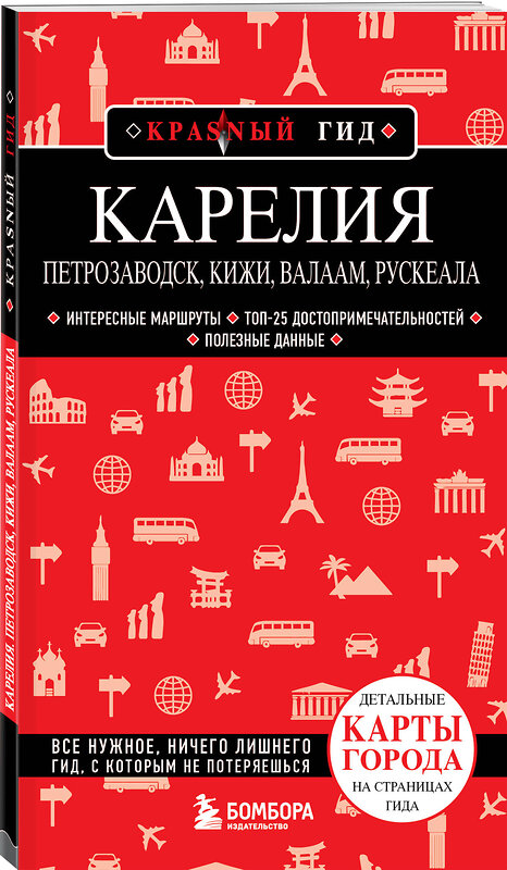 Эксмо Наталья Якубова "Карелия. Петрозаводск, Кижи, Валаам, Рускеала" 427849 978-5-04-190969-7 