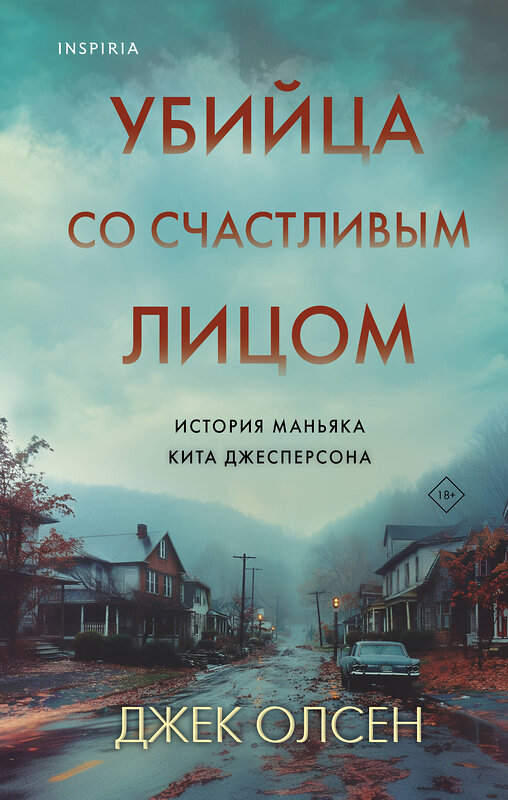 Эксмо Джек Олсен "Убийца со счастливым лицом. История маньяка Кита Джесперсона" 427851 978-5-04-191235-2 