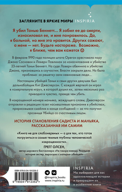 Эксмо Джек Олсен "Убийца со счастливым лицом. История маньяка Кита Джесперсона" 427851 978-5-04-191235-2 