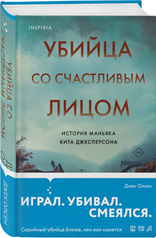 Эксмо Джек Олсен "Убийца со счастливым лицом. История маньяка Кита Джесперсона" 427851 978-5-04-191235-2 