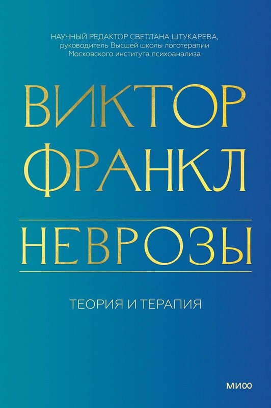 Эксмо Виктор Франкл "Неврозы. Теория и терапия" 427852 978-5-00214-291-0 