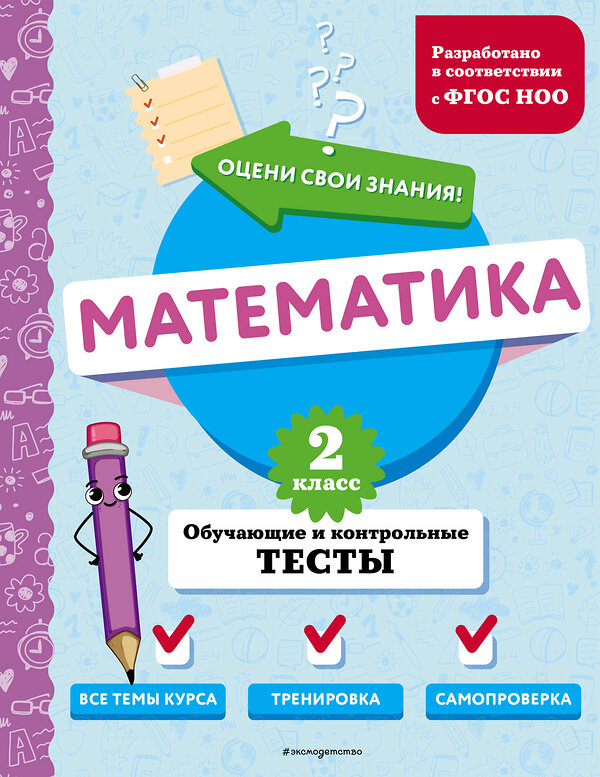 Эксмо М. А. Иванова "Математика. 2 класс. Обучающие и контрольные тесты" 427860 978-5-04-191872-9 