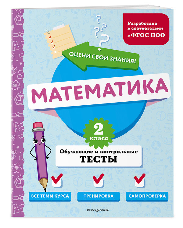 Эксмо М. А. Иванова "Математика. 2 класс. Обучающие и контрольные тесты" 427860 978-5-04-191872-9 