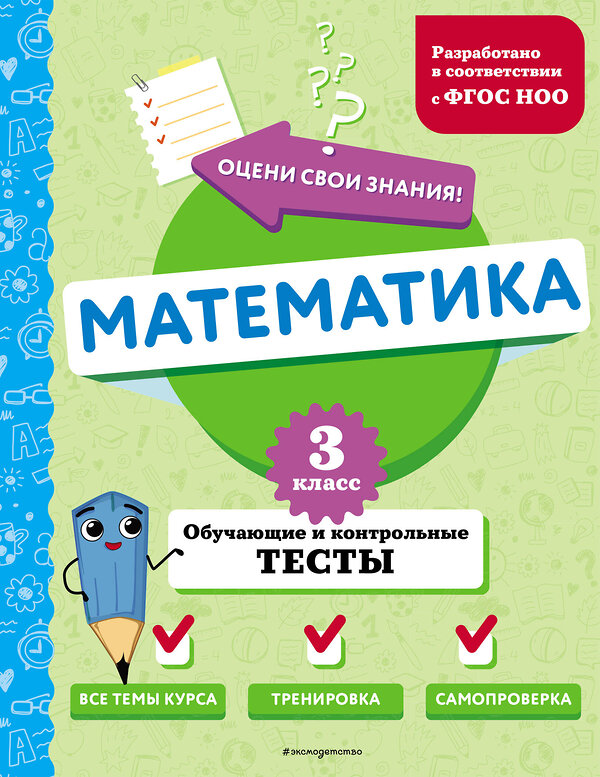 Эксмо М. А. Иванова "Математика. 3 класс. Обучающие и контрольные тесты" 427861 978-5-04-191873-6 