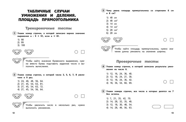 Эксмо М. А. Иванова "Математика. 3 класс. Обучающие и контрольные тесты" 427861 978-5-04-191873-6 