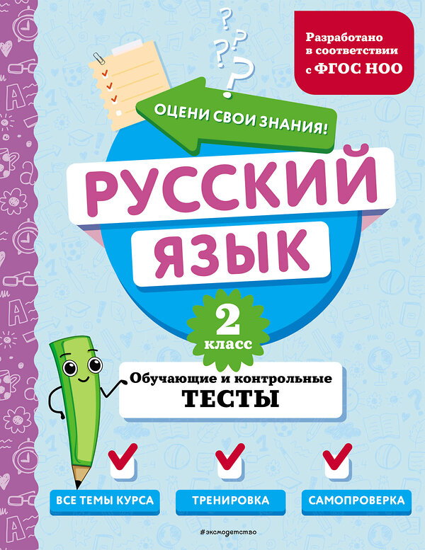 Эксмо Т. В. Бабушкина "Русский язык. 2 класс. Обучающие и контрольные тесты" 427863 978-5-04-191876-7 