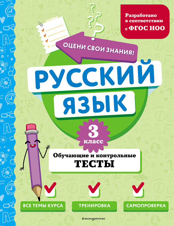 Эксмо Т. В. Бабушкина "Русский язык. 3 класс. Обучающие и контрольные тесты" 427864 978-5-04-191877-4 