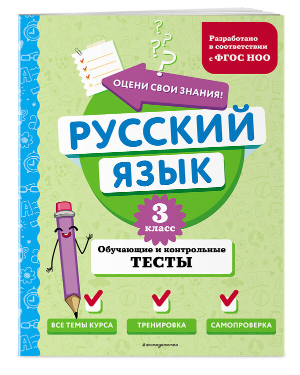 Эксмо Т. В. Бабушкина "Русский язык. 3 класс. Обучающие и контрольные тесты" 427864 978-5-04-191877-4 