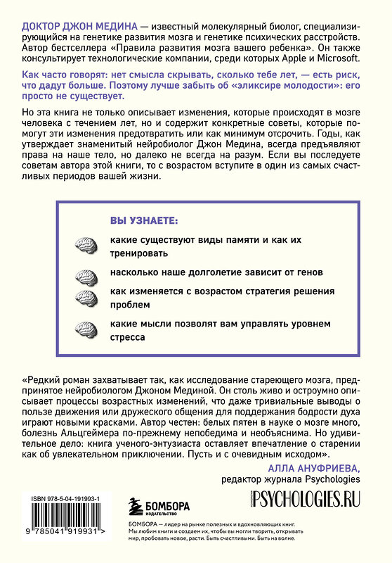 Эксмо Джон Медина "Правила развития мозга в любом возрасте. Что нам нужно, чтобы быстро думать и долго помнить" 427866 978-5-04-191993-1 