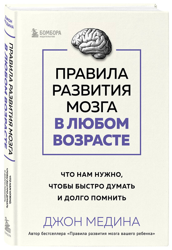 Эксмо Джон Медина "Правила развития мозга в любом возрасте. Что нам нужно, чтобы быстро думать и долго помнить" 427866 978-5-04-191993-1 