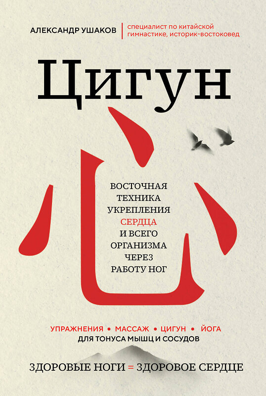 Эксмо Александр Ушаков "Цигун: Здоровые ноги - здоровое сердце" 427867 978-5-04-192018-0 