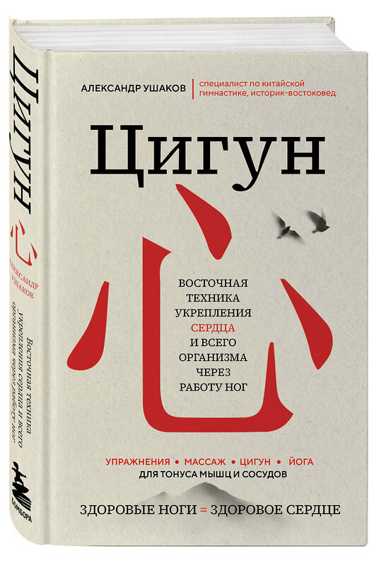 Эксмо Александр Ушаков "Цигун: Здоровые ноги - здоровое сердце" 427867 978-5-04-192018-0 