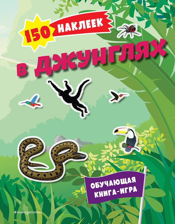 Эксмо "150 наклеек. В джунглях" 427873 978-5-04-191535-3 