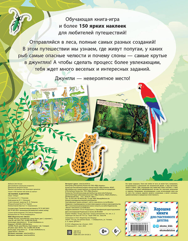 Эксмо "150 наклеек. В джунглях" 427873 978-5-04-191535-3 
