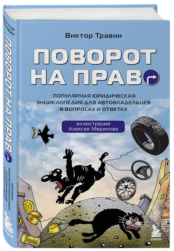 Эксмо Виктор Травин "Поворот на право. Популярная юридическая энциклопедия для автовладельцев в вопросах и ответах" 427874 978-5-04-198305-5 