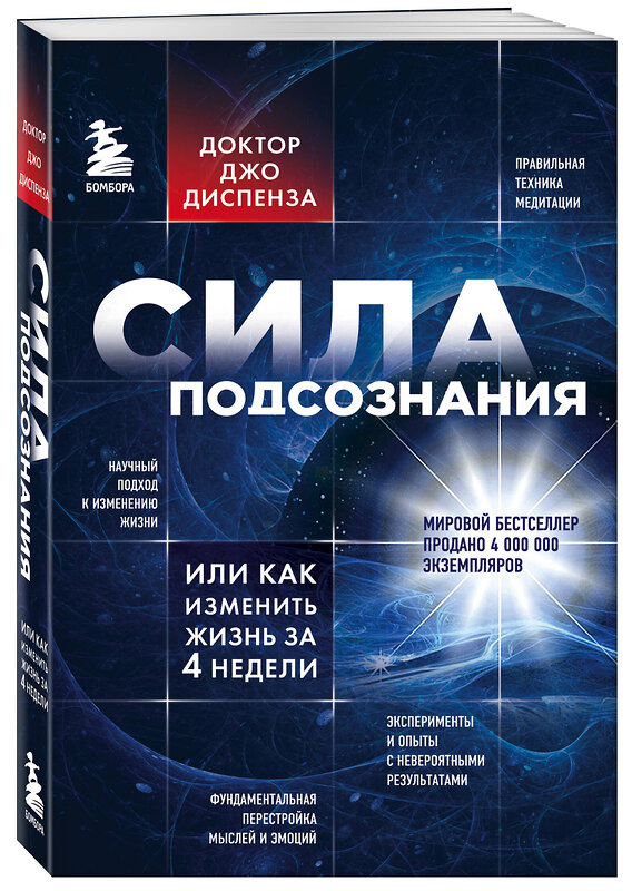 Эксмо Джо Диспенза "Сила подсознания, или Как изменить жизнь за 4 недели" 427875 978-5-04-119299-0 