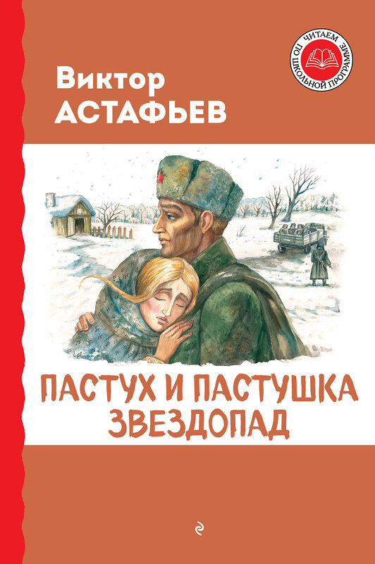 Эксмо Виктор Астафьев "Пастух и пастушка. Звездопад" 427876 978-5-04-192295-5 