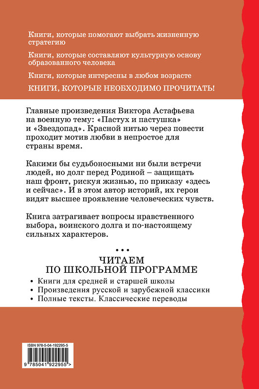 Эксмо Виктор Астафьев "Пастух и пастушка. Звездопад" 427876 978-5-04-192295-5 