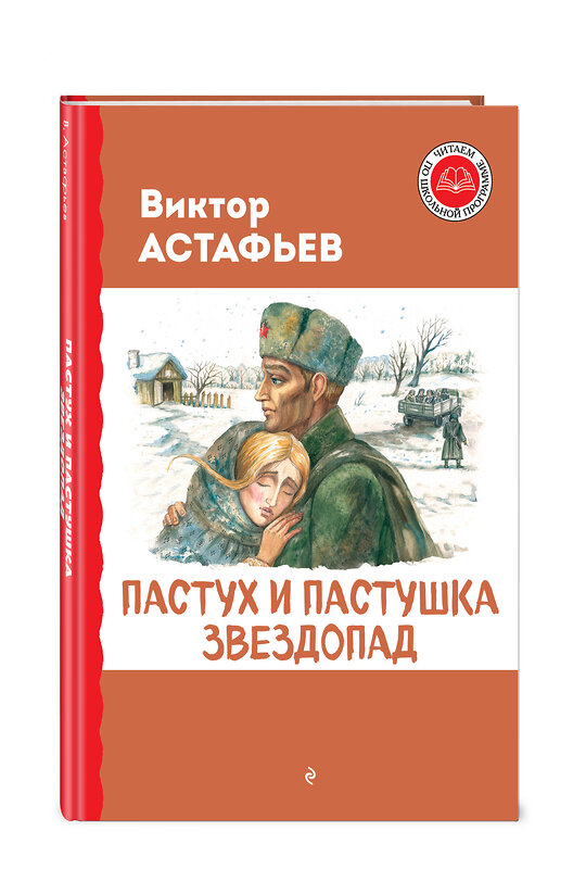 Эксмо Виктор Астафьев "Пастух и пастушка. Звездопад" 427876 978-5-04-192295-5 