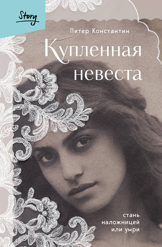 Эксмо Питер Константин "Купленная невеста. Стань наложницей или умри" 427881 978-5-04-192893-3 