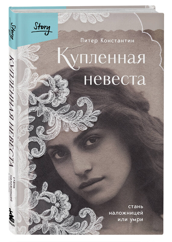 Эксмо Питер Константин "Купленная невеста. Стань наложницей или умри" 427881 978-5-04-192893-3 