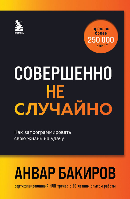 Эксмо Анвар Бакиров "Совершенно не случайно. Как запрограммировать свою жизнь на удачу" 427882 978-5-04-192890-2 