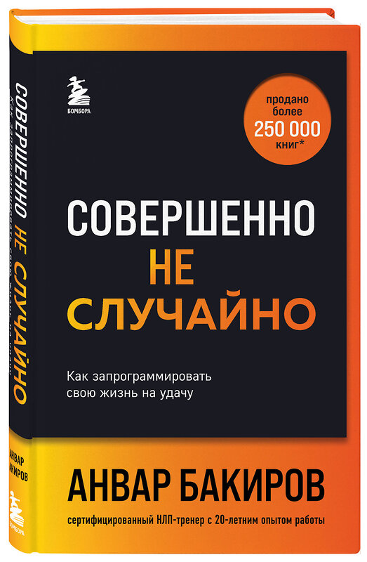 Эксмо Анвар Бакиров "Совершенно не случайно. Как запрограммировать свою жизнь на удачу" 427882 978-5-04-192890-2 