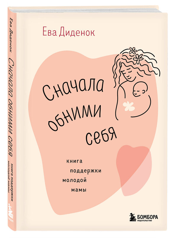 Эксмо Ева Диденок "Сначала обними себя. Книга поддержки молодой мамы" 427883 978-5-04-192917-6 